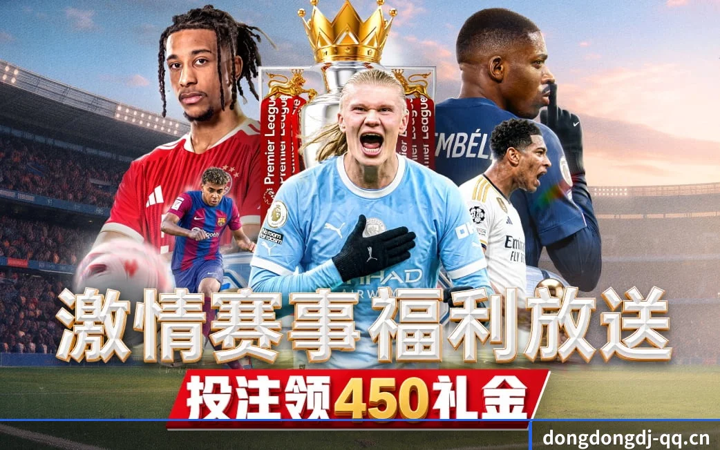 东东电竞贴合重度球迷盯盘直觉锻造的服务生态